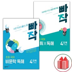 2026년 빠작 초등 비문학 독해 + 어휘X독해 4단계 세트, 국어영역