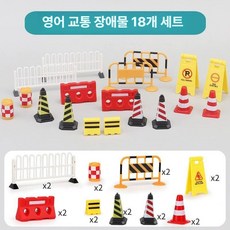 교통 교육 세트 자동차 트럭 바리게이트 방지턱 가드레일 미니어처, 1개, 18종 세트
