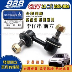 938嚴選 本田 CRV 一代 二代 1998 2006 李仔串 方向機惰桿 方向機拉桿 和尚頭 惰桿 日本555, 1個, 副廠-李子串(前左),CRV 2003~2006