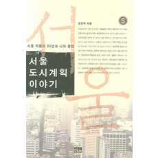 서울도시계획 이야기 5, 손정목(저), 한울, 손정목