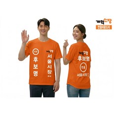 선거복 개혁신당 반팔라운드티 (풀전사포함가 인쇄 후 환불 교환 불가)