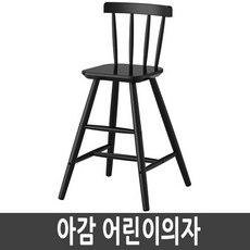 이케아 AGAM 아감 어린이의자 블랙 유아가구 유아의자