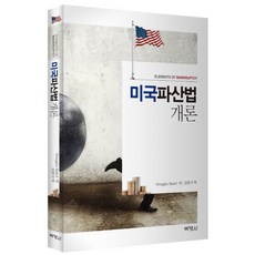 美國破產法概論, 博英社, 道格拉斯 G. 貝爾德(Douglas G. Baird)