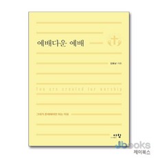 [제이북스] 예배다운 예배 - 그대가 존재해야만 하는 이유, 다함