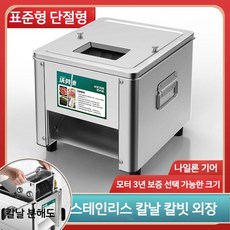 고기세절기 육류 절단기 파쇄 스텐 자동 기계 야채 생고기 슬라이서 850W, 21-0인치, 나일론기어 싱글컷