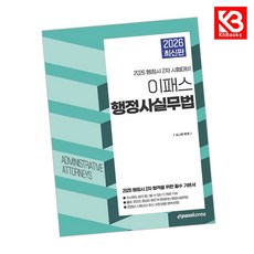 2026 이패스 행정사 행정사실무법 책 + 책갈피 [KHBOOKS]