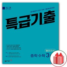 2026년 특급기출 중학 수학 3-1 중간고사, 수학영역, 중등3학년