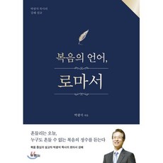두란노 복음의 언어 로마서:박광석 목사의 강해 설교, 두란노서원