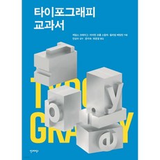 타이포그래피 교과서