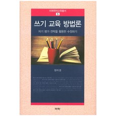 쓰기 교육 방법론:자기 평가 전략을 활용한 수정하기, 역락, 정미경 저
