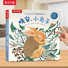 樂樂趣 晚安熊貓寶寶 中英雙語 觸摸紙板書, 小兔子【觸摸書】