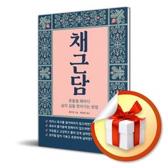 채근담 (흔들릴 때마다 삶의 길을 찾아가는 방법) (이엔제이 전용 사 은 품 증 정)