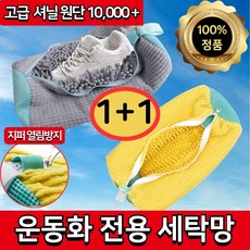 [특대형] 운동화 세탁망 극세사 변형방지 전용 신발빨래망, 2개, 그레이+옐로우