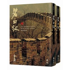 遠流出版【碧血劍(全二冊，藏金映象新修版)(金庸)】(2024年7月)