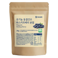 유기농 하스카프 베리 분말 폴란드산 동결건조 댕댕이나무 열매 가루 파우더, 30g, 1개