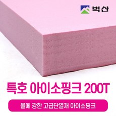 아이소핑크 10T 20T 30T 50T 80T 100T 벽산정품 압축스티로폼 단열재 단열스티로폼 보온재 결로방지, 1개, 200x600x900
