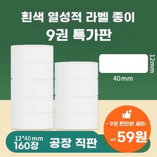 미니 라벨 네임라벨기 님봇 대체 출력기 스티커프린터 스티커기계, N. 용지 12x40x160장 9롤 화이트