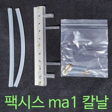 팩시스 ma1용 칼날 교환용부품 ma1부품 팩시스부품, 1개, ma1칼날
