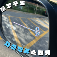 차선 변경 스티커 초보 운전 차량 야광, 야광-오팔화이트, 추가안함, 1개