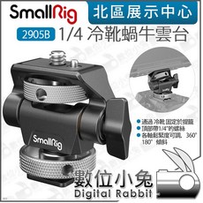數位小兔 SmallRig 2905B 1/4 冷靴蝸牛雲台 攝影監看螢幕支架, 1個