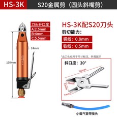 【免運 氣動剪刀】氣動剪鉗 氣剪 佑尼美电子腳金屬斜口平口剪刀水口剪塑料鞋跟, 1個, 佑尼美HS-3K配快取S20（剪金屬）刀