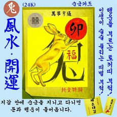 1+1 순금복카드 토끼띠 부적 휴대용 소원성취 행운지갑카드 십이지 선물 자체브랜드 수작업 세상에서 단 하나뿐인 평생부적 24K 황금부적 복을 부르는 풍수 명품띠부적 만사형통, 2개