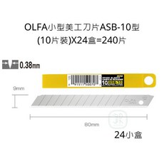 OLFA ASB-10 小型美工刀片 (240片裝), 詳見包裝