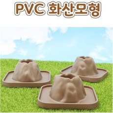 화산모형 화산폭팔놀이 공룡놀이