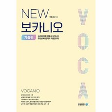 New 보카니오 : 기출편, 상세페이지 참조