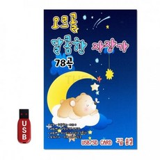 오르골 [ST]USB 자장가 달콤한, 상세페이지 참조