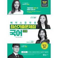 해커스 공무원국어 추록 최신기출문제집(2018):7.9급 국가직 지방직 서울시 사회복지직 경찰 국회직 8급, 해커스패스