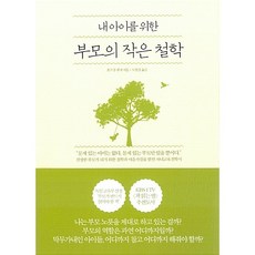 내 아이를 위한 부모의 작은 철학 볼프강 펠처