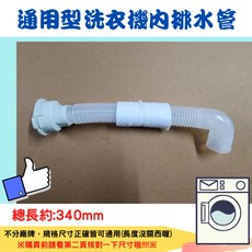 通用洗衣機排水管 總長約340mm, 1個