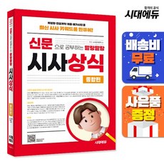 [주7일배송] 2025 신문으로 공부하는 말랑말랑 시사상식 종합편, 상세설명 참조