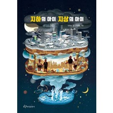 지하의 아이 지상의 아이, 한림출판사, 상세 설명 참조