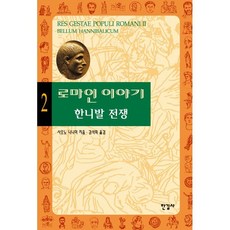 로마인 이야기 2: 한니발 전쟁, 한길사, 시오노 나나미 저/김석희 역