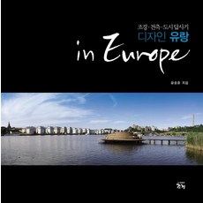 設計漫遊歐洲：景觀建築城市之旅, 庭園綠化, 尹浩俊 編劇