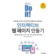 Do it! 인터랙티브 웹 페이지 만들기, 이지스퍼블리싱