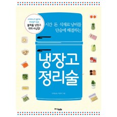 냉장고 정리술:시간 돈 식재료 낭비를 단숨에 해결하는, 중앙북스