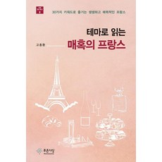 테마로 읽는 매혹의 프랑스, 푸른사상, 고종환