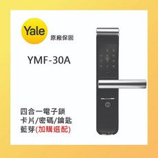【阿波羅xYALE耶魯】YMF-30A 智能電子門鎖 卡片 / 密碼 / 鑰匙 三合一 可加購 APP 遠端開鎖, 標準版（無藍牙、無遠端）, YMF-30A