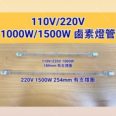 雙端鹵素燈管 保溫燈管, 1個, 110V 1000W 189mm鹵素燈管