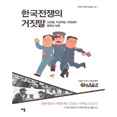 한국전쟁의 거짓말:스탈린 마오쩌둥 김일성의 불편한 동맹, 채륜, 밀턴 라이텐버그