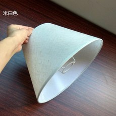 臺灣熱銷 臺灣熱銷 E27燈罩配件亞麻燈罩檯燈壁燈罩DIY臥室牀頭酒店賓館落地燈罩楓泓, 米白色-下口15上口9高13cm✈