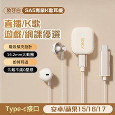 SOAIY 專業K歌耳機 適用於 Apple 設備 Type-C接口, 象牙白, Type-C