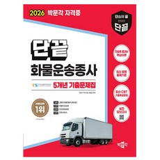 박문각 2026 단끝 화물운송종사 필기 기출문제집