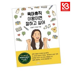 육아휴직 이왕이면 잘하고 싶어 책 + 책갈피 [KHBOOKS]