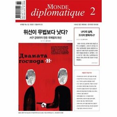 르몽드 디플로마티크 Le Monde Diplomatique (한국어판) 2024년 2월호, 르몽드디플로마티크, 르몽드디플로마티크 편집부