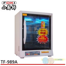 FOKI 小廚師 三層烘碗機, TF-989A