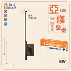 舞光 亞修長形壁燈 LED 6W 黃光 350° 旋轉 無藍光